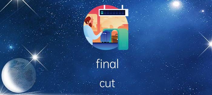 final cut pro怎么替换素材 finalcutpro怎么把素材拉到时间线上？